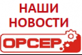 Мы используем электронный документооборот! - ОРСЕР, Авторизованный сервисный центр, Екатеринбург